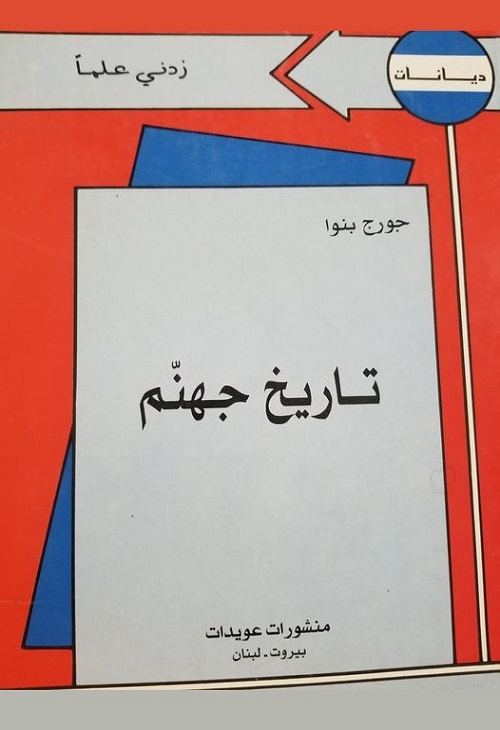 تاريخ جهنم